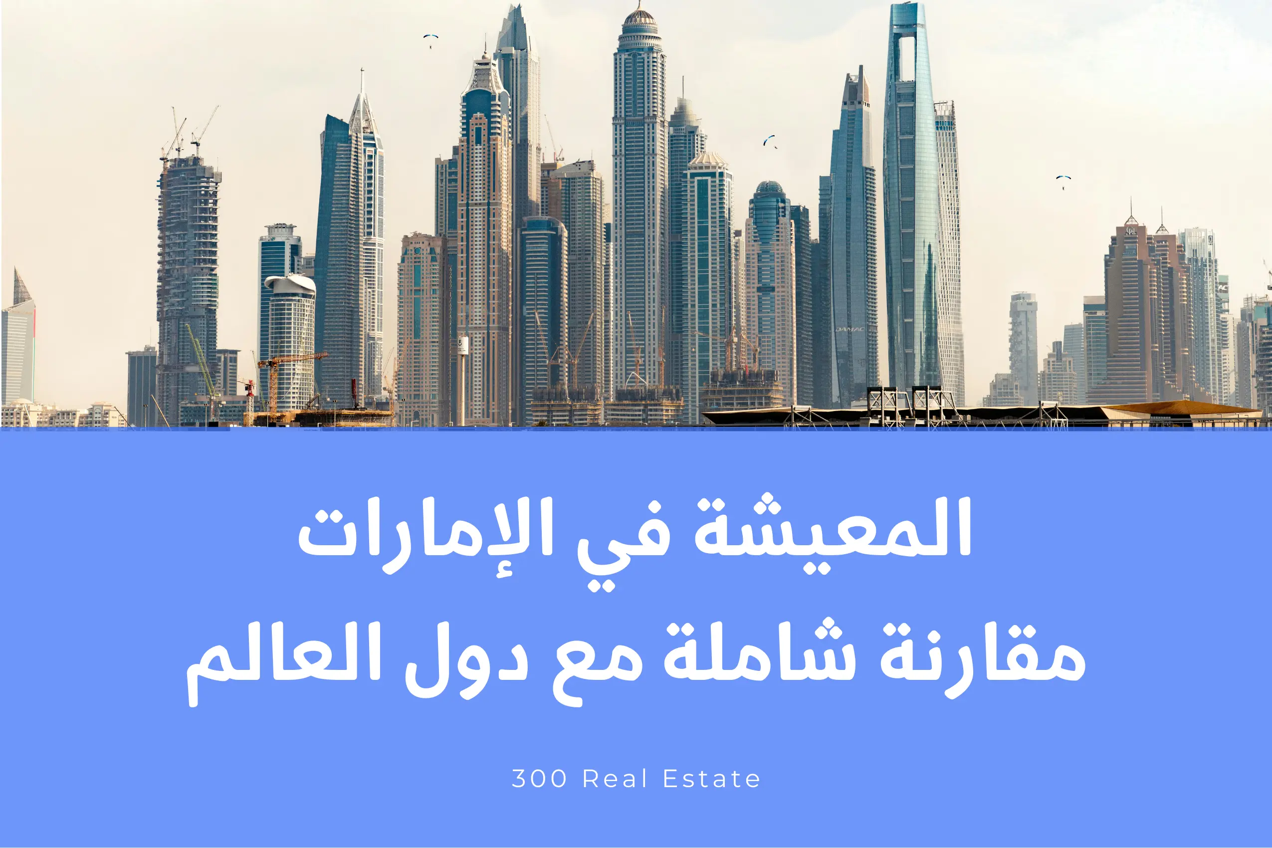 المعيشة في الإمارات: مقارنة شاملة مع دول العالم من حيث الجودة والتكاليف والفرص